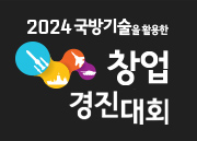 2024 국방기술을 활용한 창업 경진대회