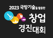 2023 국방기술을 활용한 창업 경진대회